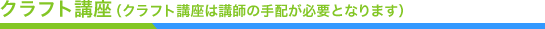 クラフト講座