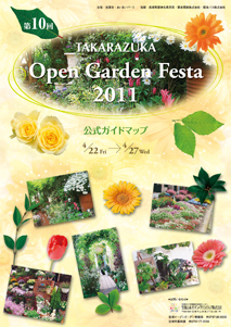 宝塚オープンガーデンフェスタ 2011