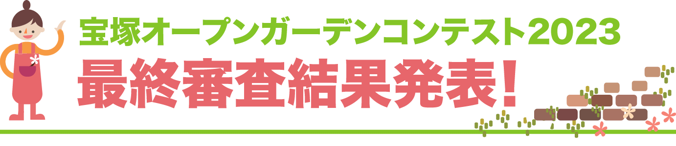 宝塚オープンガーデンコンテスト2023 最終審査結果