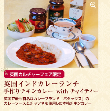 限定メニュー　英国インドカレープレートランチ