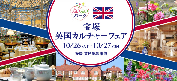 宝塚 英国カルチャーフェア