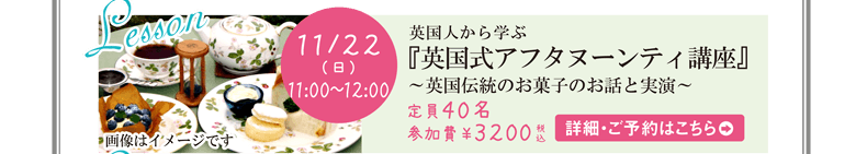 英国人から学ぶ 英国式アフタヌーンティー講座～英国伝統のお菓子のお話と実演～