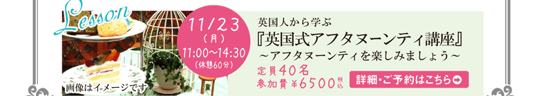 英国人から学ぶ 英国式アフタヌーンティー講座～アフタヌーンティーを楽しみましょう～
