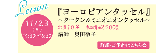 ヨーロピアンタッセル タータン&ミニオニオンタッセル