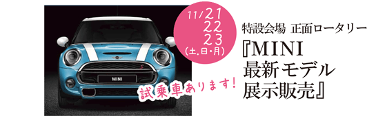 『MINI』最新モデル展示販売