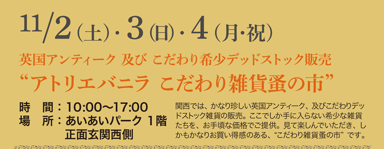 アトリエバニラ こだわり雑貨 蚤の市　英国アンティーク及びこだわり希少デッドストック販売