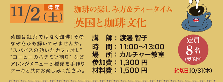 英国と珈琲文化 珈琲の楽しみ方＆ティータイム