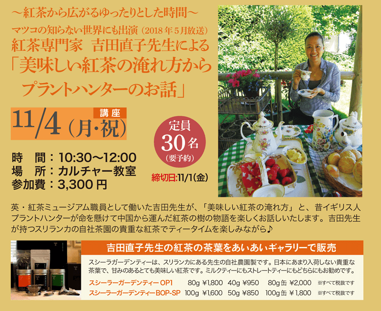 マツコの知らない世界にも出演 紅茶専門家 吉田直子先生による「美味しい紅茶の淹れ方からプラントハンターのお話」