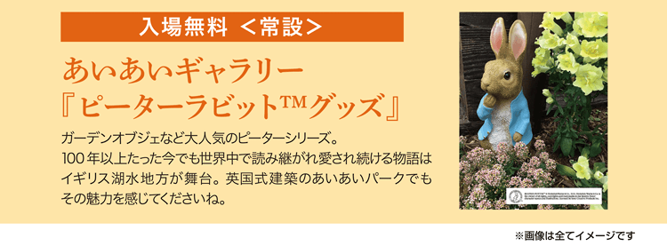 あいあいギャラリー『ピーターラビット™グッズ』