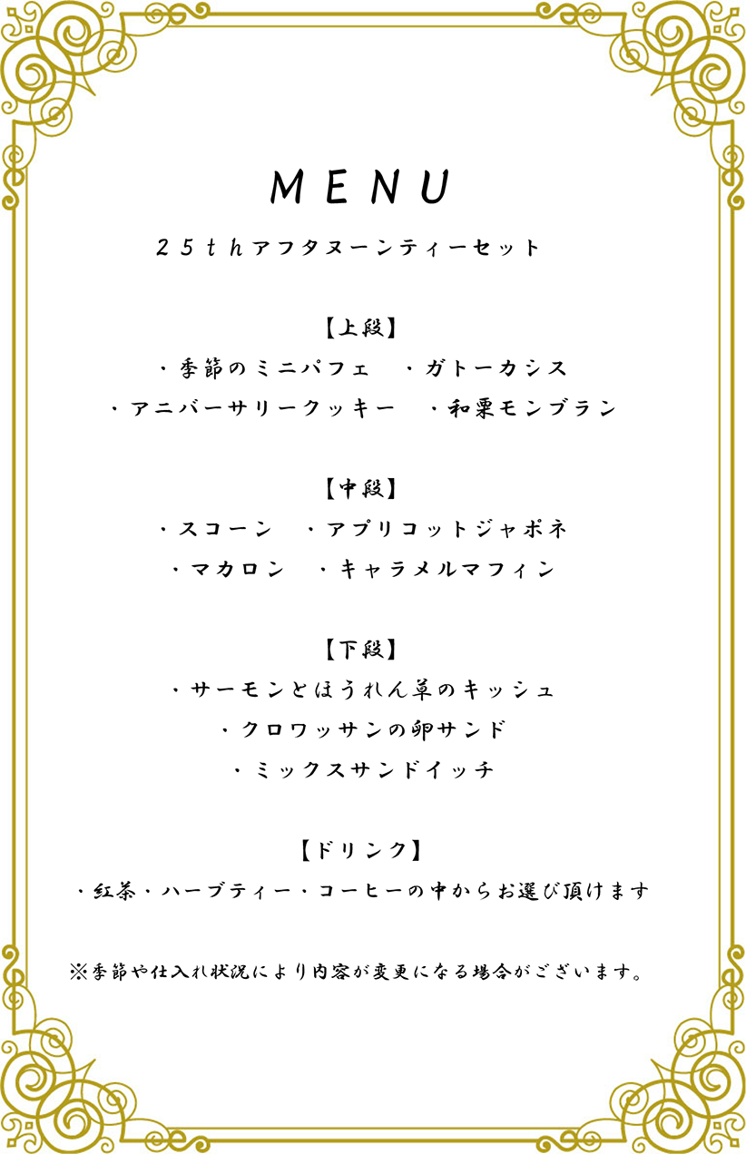 25周年限定 アフタヌーンティーセット メニュー