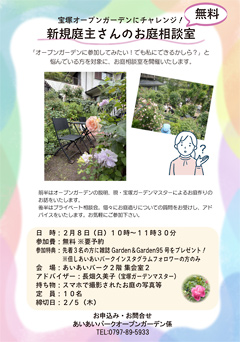 宝塚オープンガーデンにチャレンジ！新規庭主さんのお庭相談室