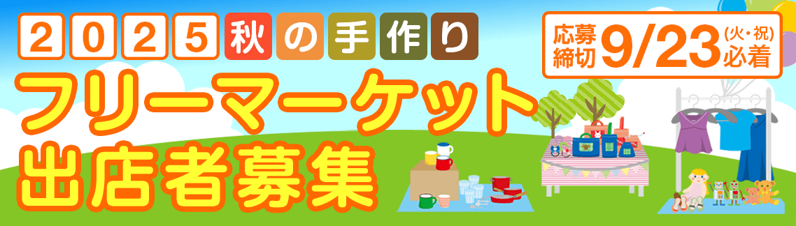秋の手作りフリーマーケット参加者募集