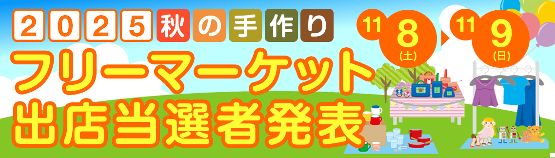 秋の手作りフリーマーケット当選者発表