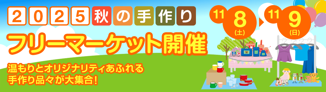秋の手作りフリーマーケット