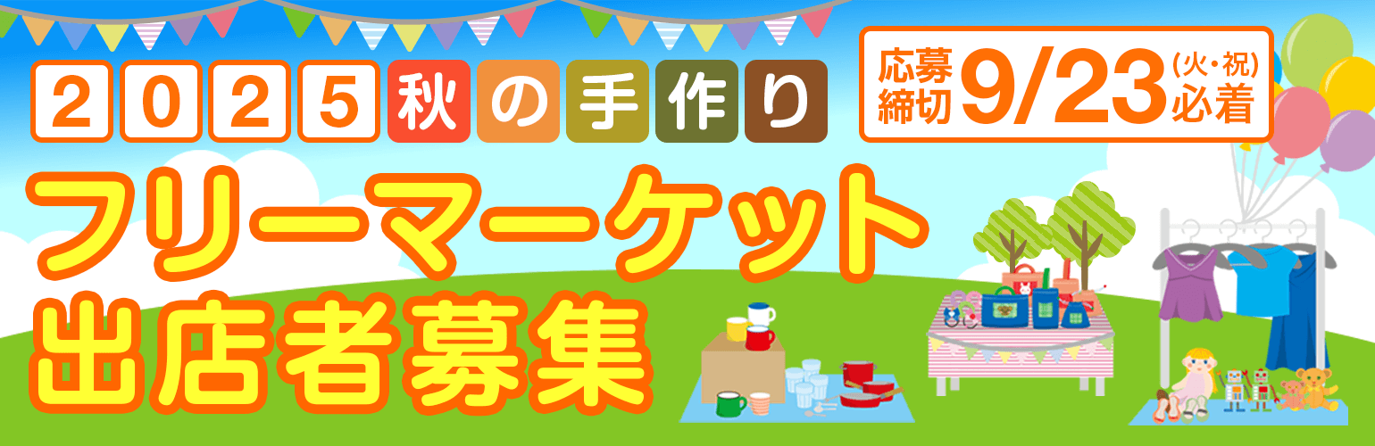 あいあいパーク フリーマーケット