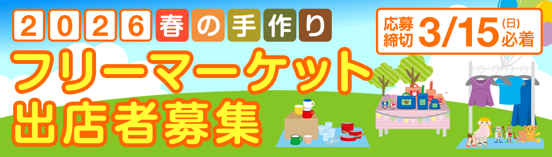 春の手作りフリーマーケット 参加者募集