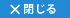 閉じる