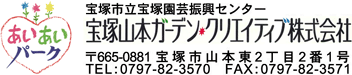 あいあいパーク 宝塚山本ガーデンクリエイティブ株式会社