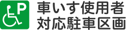 障害者等が利用できる駐車区画がある