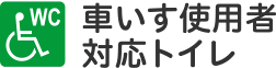 障害者対応トイレ（車いすで利用できるトイレ）がある