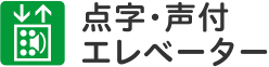 点字表示又は音声案内付エレベーターがある