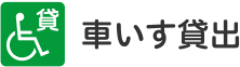 貸出し用車いすがある