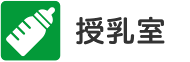 授乳室がある