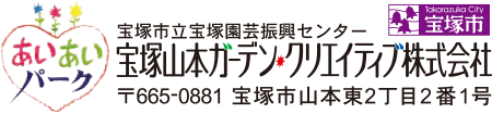 宝塚山本ガーデンクリエイティブ株式会社