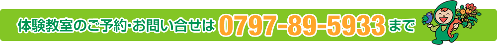 体験教室のご予約・お問い合せは、TEL：0797-89-5933まで