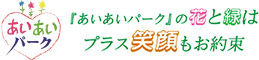 あいあいパーク|ガーデニング・園芸の街 宝塚の情報発信ステーション