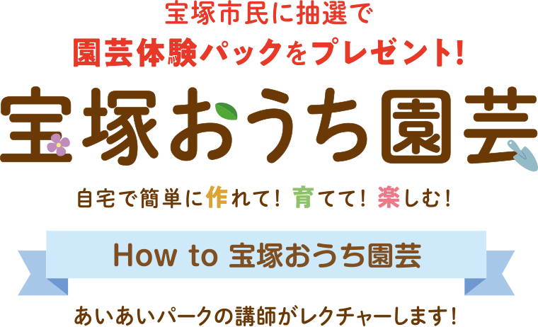 How to 宝塚おうち園芸