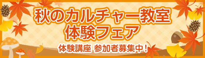 秋のカルチャー教室 体験フェア