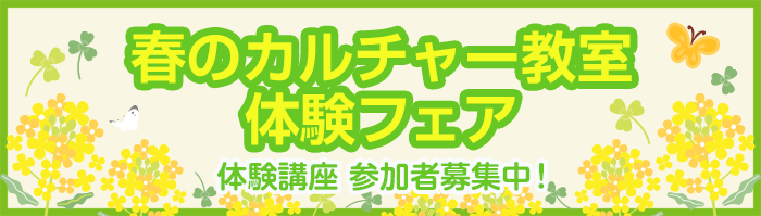 春のカルチャー教室 体験フェア