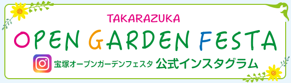 宝塚オープンガーデンフェスタ 公式インスタグラム