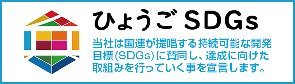 ひょうご産業SDGs推進宣言事業登録証