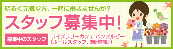 スタッフ募集