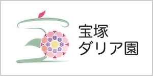宝塚ダリア園