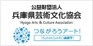 公益財団法人 兵庫県芸術文化協会
