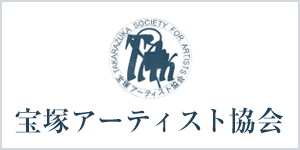 宝塚アーティスト協会