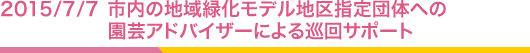 2015/7/7 市内の地域緑化モデル地区指定団体への園芸アドバイザーによる巡回サポート