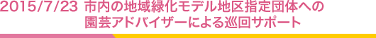 2015/7/23 市内の地域緑化モデル地区指定団体への園芸アドバイザーによる巡回サポート
