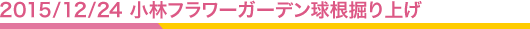 2015/12/24 小林フラワーガーデン球根掘り上げ