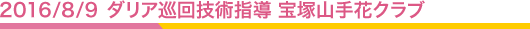 2016/8/9 ダリア巡回技術指導 宝塚山手花クラブ