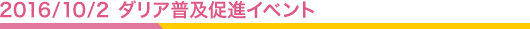 2016.10.02 ダリア普及促進イベント