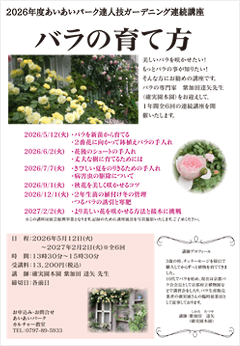 達人技ガーデニング講座 バラの育て方