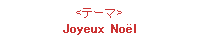 e[}FJoyeux Noel