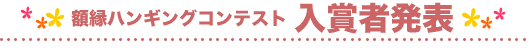 額縁ハンギングコンテスト　入賞者発表
