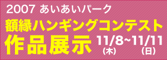 2007 あいあいパーク　額縁ハンギングコンテスト