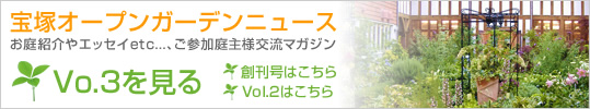 第8回 宝塚オープンガーデンフェスタ 2009