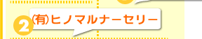 有限会社ヒノマルナーセリー